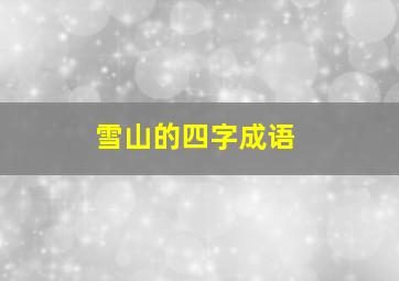 雪山的四字成语