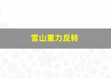 雪山重力反转