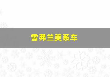 雪弗兰美系车