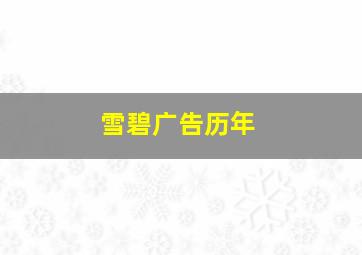 雪碧广告历年