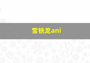 雪铁龙ani