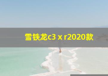 雪铁龙c3ⅹr2020款