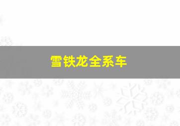 雪铁龙全系车