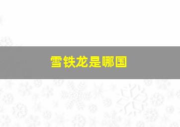 雪铁龙是哪国