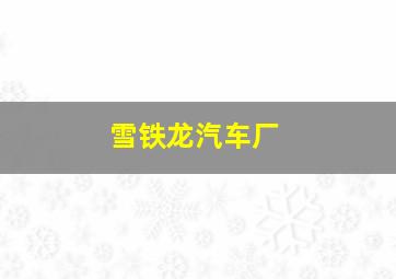 雪铁龙汽车厂