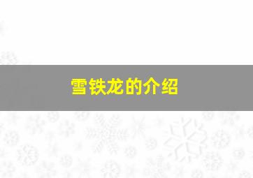 雪铁龙的介绍