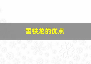 雪铁龙的优点