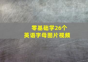 零基础学26个英语字母图片视频