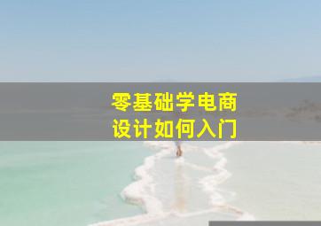 零基础学电商设计如何入门