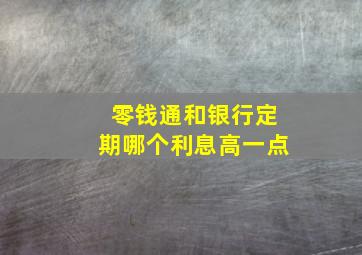 零钱通和银行定期哪个利息高一点