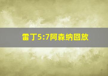 雷丁5:7阿森纳回放