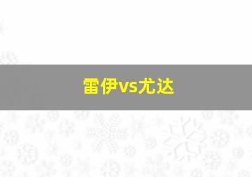 雷伊vs尤达