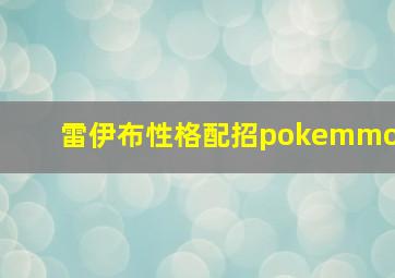 雷伊布性格配招pokemmo