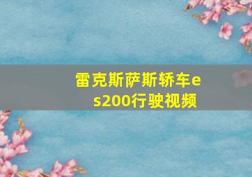 雷克斯萨斯轿车es200行驶视频