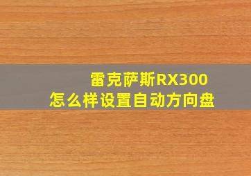 雷克萨斯RX300怎么样设置自动方向盘