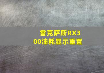 雷克萨斯RX300油耗显示重置