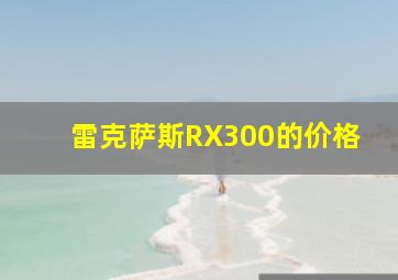 雷克萨斯RX300的价格