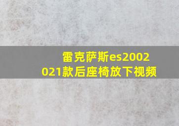 雷克萨斯es2002021款后座椅放下视频