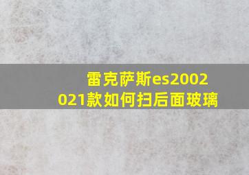 雷克萨斯es2002021款如何扫后面玻璃