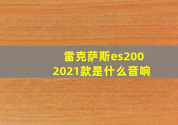 雷克萨斯es2002021款是什么音响