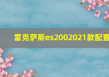 雷克萨斯es2002021款配置