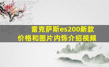 雷克萨斯es200新款价格和图片内饰介绍视频