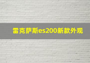 雷克萨斯es200新款外观