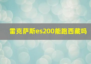 雷克萨斯es200能跑西藏吗