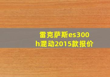 雷克萨斯es300h混动2015款报价