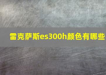 雷克萨斯es300h颜色有哪些