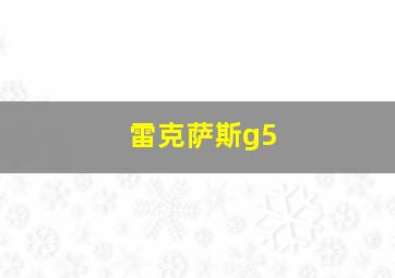 雷克萨斯g5