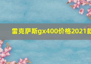 雷克萨斯gx400价格2021款