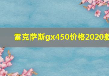 雷克萨斯gx450价格2020款