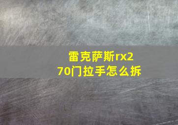 雷克萨斯rx270门拉手怎么拆