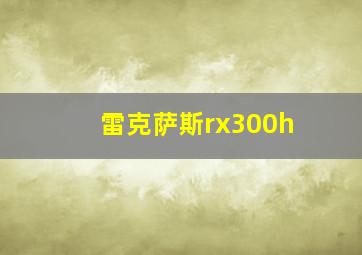 雷克萨斯rx300h