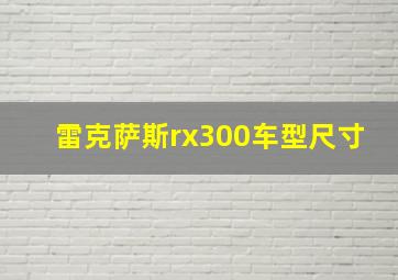 雷克萨斯rx300车型尺寸