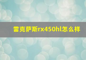 雷克萨斯rx450hl怎么样