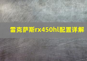 雷克萨斯rx450hl配置详解