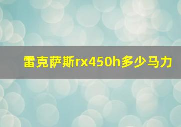 雷克萨斯rx450h多少马力