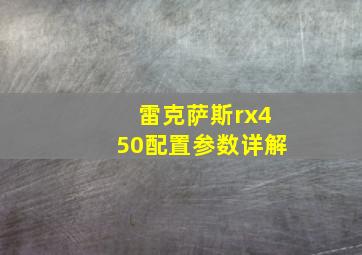 雷克萨斯rx450配置参数详解