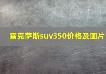 雷克萨斯suv350价格及图片