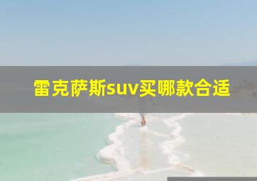 雷克萨斯suv买哪款合适