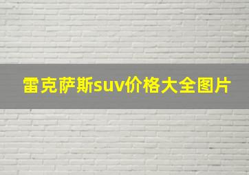 雷克萨斯suv价格大全图片