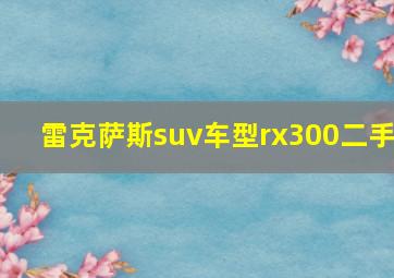 雷克萨斯suv车型rx300二手