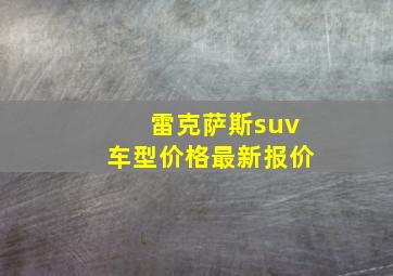 雷克萨斯suv车型价格最新报价