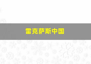 雷克萨斯中国