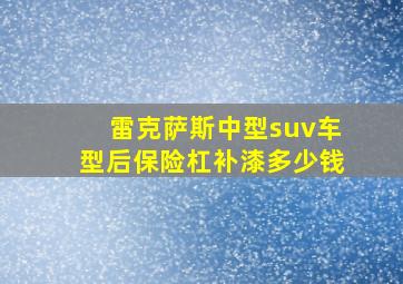 雷克萨斯中型suv车型后保险杠补漆多少钱