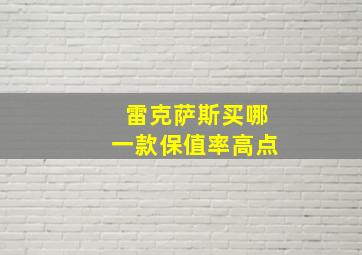 雷克萨斯买哪一款保值率高点