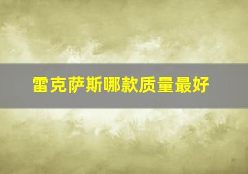 雷克萨斯哪款质量最好