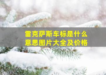 雷克萨斯车标是什么意思图片大全及价格